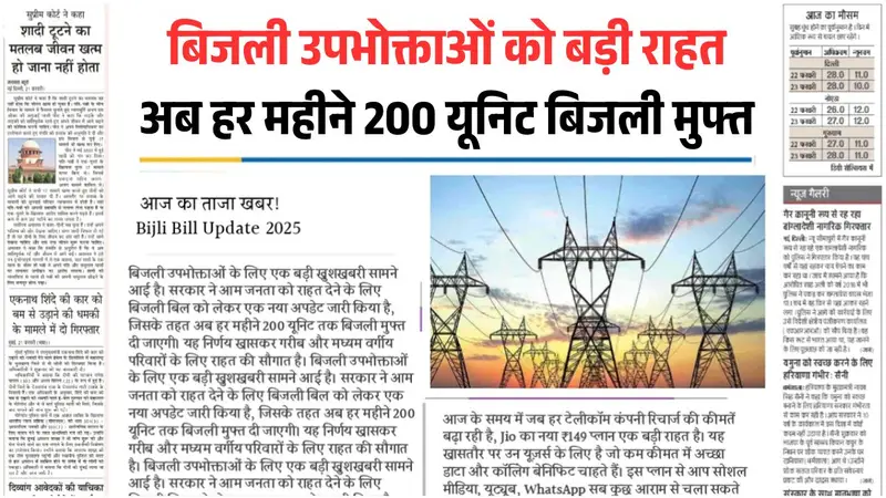 Bijli Bill Mafi Yojana