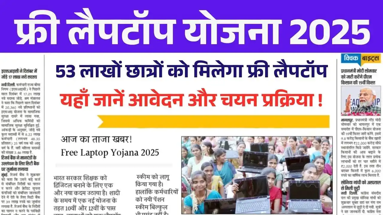 Free Laptop Yojana 2025
