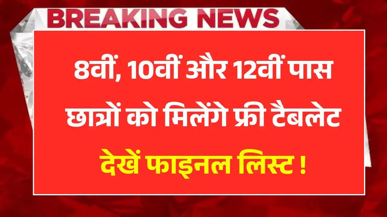 Free Tablet Yojana Final List
