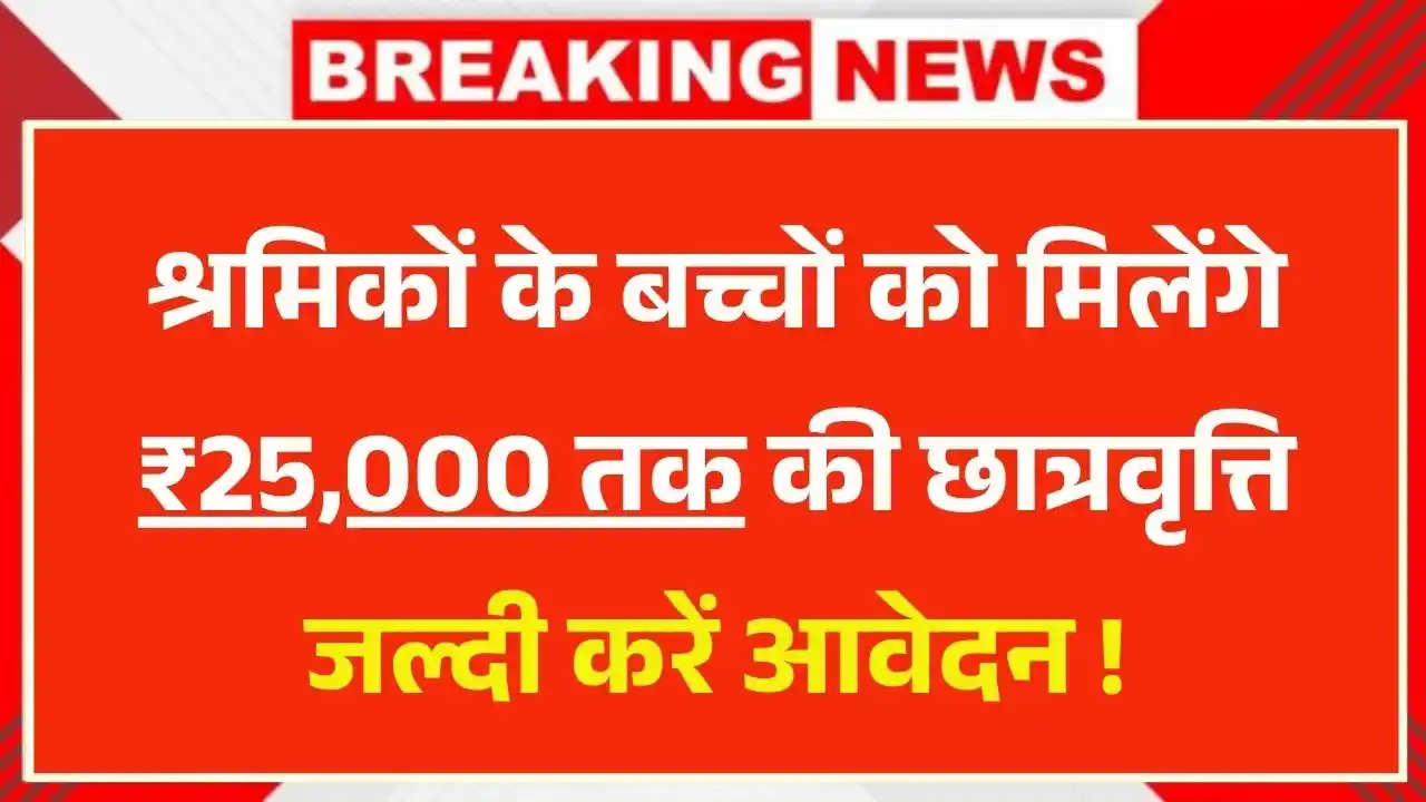 Labour Card Scholarship 2025