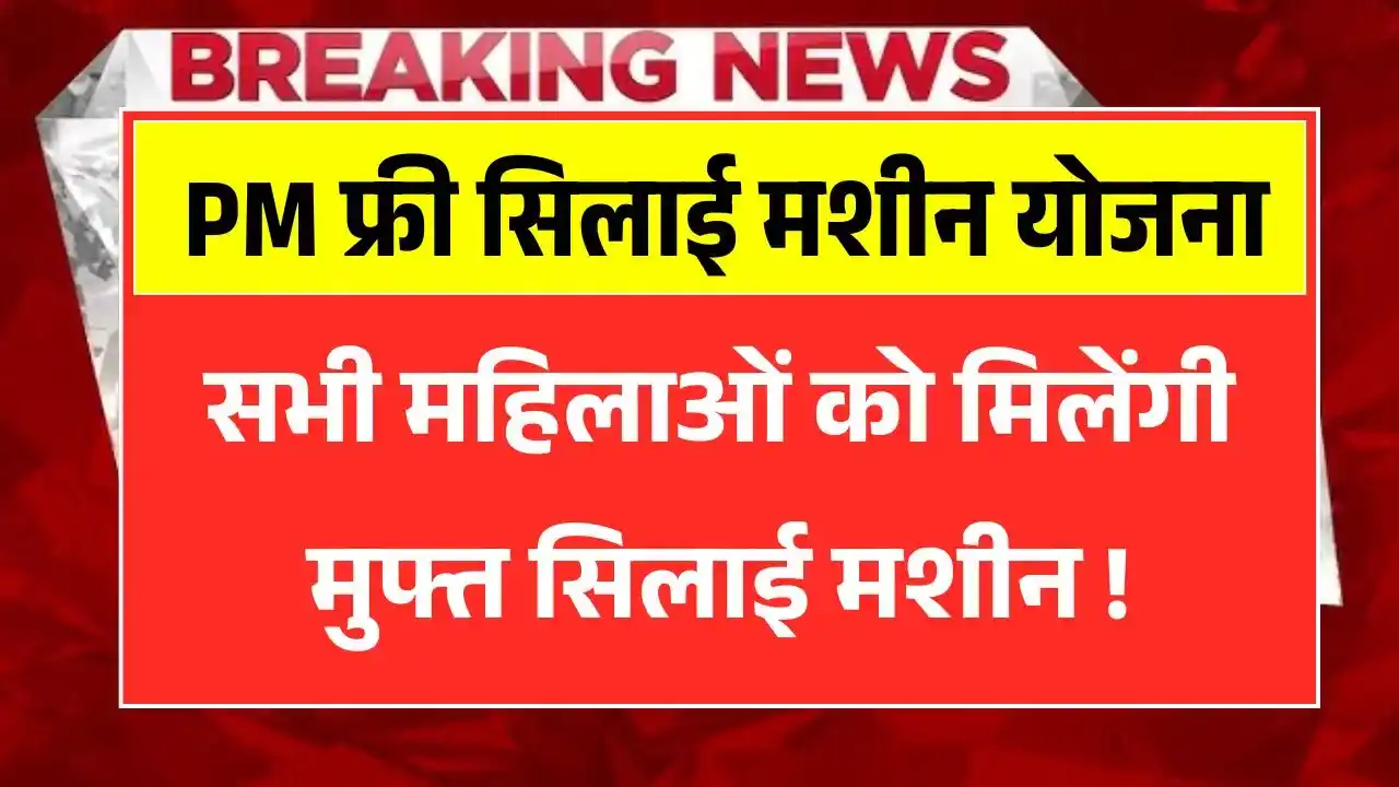 PM Free Silai Machine Yojana 2025