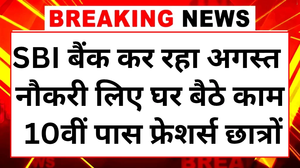 SBI Work From Home 2025