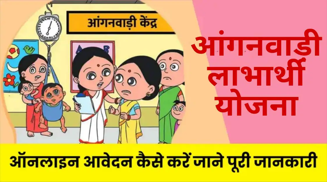 anganwadi labharthi yojana 2025 online apply
